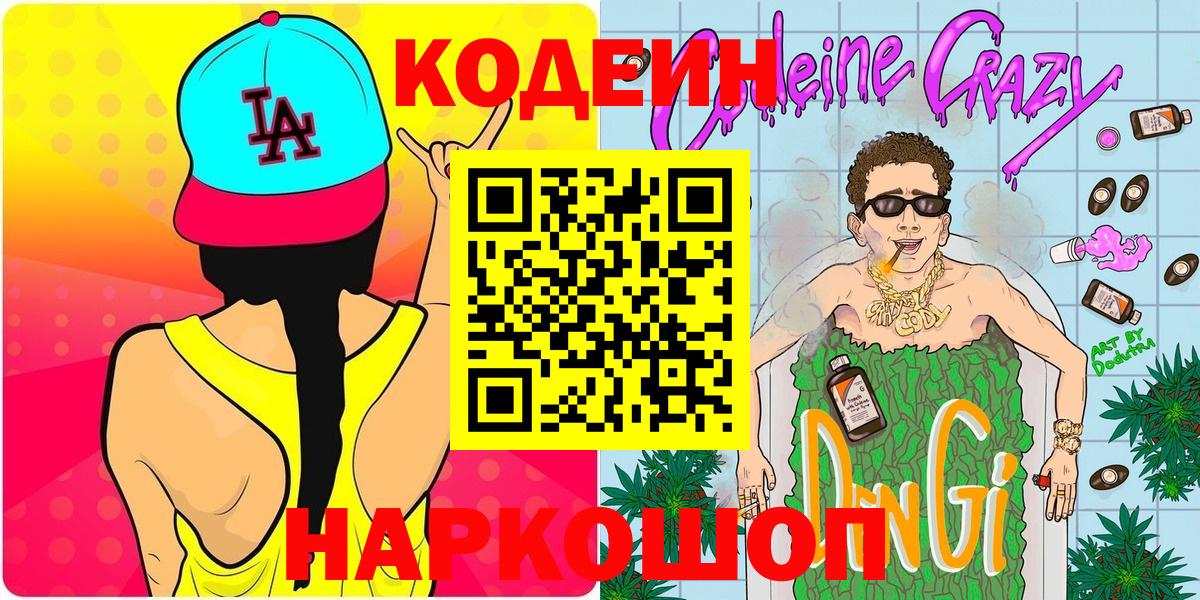 Керчь  Кодеиновый сироп Lean Purple Drank  Вход с VPN  Codein Purple Drank 